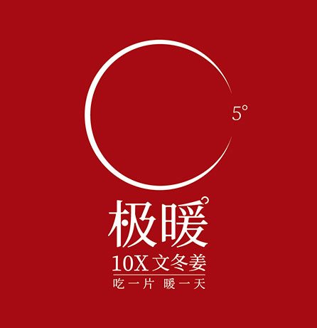 文冬姜品牌策划服务